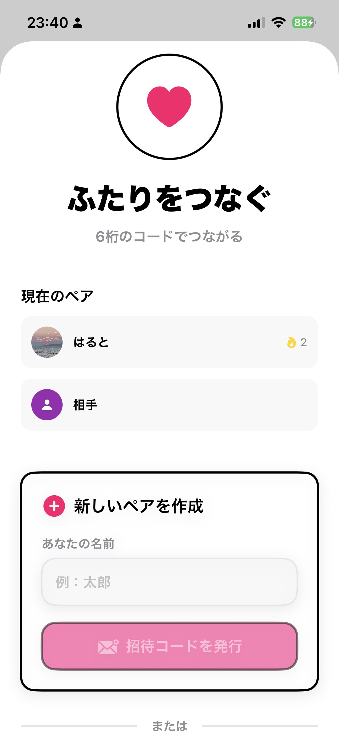 ペア接続画面